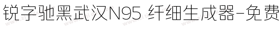 锐字驰黑武汉N95 纤细生成器字体转换